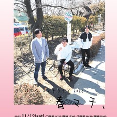 BLUES　コントライブ2022 「春マチ、」