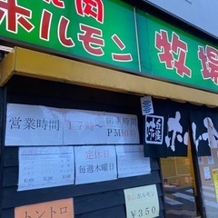 焼肉　ホルモン牧場　