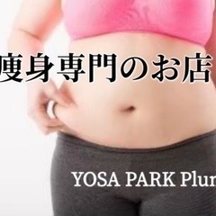 NEW OPEN！ヨサパークプラム〜痩身専門〜