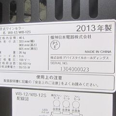 ワインセラー 12本用 ワインクーラー WB-12 デバイスタイル 100V 40L ペルチェ方式 札幌市北区屯田の画像
