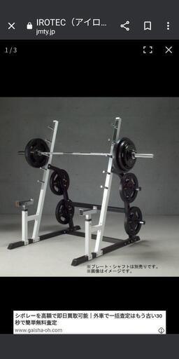 アイロテック　スクワットラック　ベンチプレス引き取り限定　愛知県