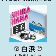 サイコロ切符　新大阪〜白浜往復　1名分