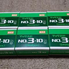 未使用新品！マックス ホッチキス 中型 no.3-10mmの針