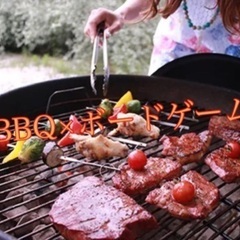 【初参加大歓迎！！！】BBQ×ボードゲーム会☆Spiel感謝祭企画