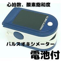 【ヘルス機器】脈拍、血中酸素濃度計測　パルスオキシメーター④