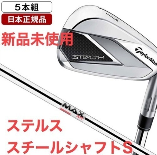新品未使用 テーラーメイド ステルス アイアンセット5本 6番－PW　スチールS