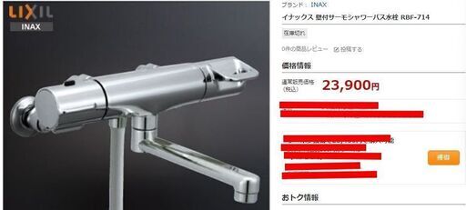 ❷LIXIL壁付サーモシャワーバス水栓 RBF-714