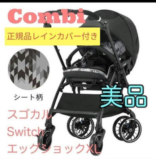 【値下げ交渉可】combiスゴカルEX レインカバー（正規品）付き