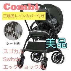 【値下げ交渉可】combiスゴカルEX レインカバー（正規品）付き 値下げ交渉可】combiスゴカルEX レインカバー（正規品）付き
