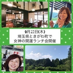 9月22日(木)埼玉県ときがわ町で女神の開運ランチ会開催🎉