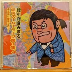 【差し上げます】爆笑スーパーライブ第１集☆綾小路きみまろ