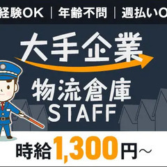 ＜大手企業の物流倉庫＞メリハリをつけて負担なく働ける◎週1日～短...