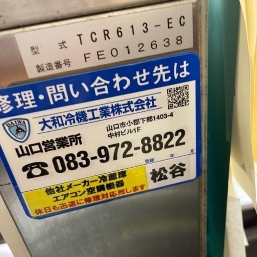 【ダイワ】大和冷機スイーツ&ケーキ、菓子、冷蔵　ショーケース　照明付き、後引き戸、幅180cm奥行75cm型式TCR613-EC 山口県発 ダイワ】大和冷機スイーツ&ケーキ、菓子、冷蔵 ショーケース 照明付き