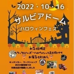 ハロウィンフェスinサルビアドーム