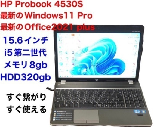 🔷 HP Probook 4530S/i5第ニ世代/メモリ8GB/320GB/Win11pro/Office2021/アプリ多数すぐ繋がりすぐ使える
