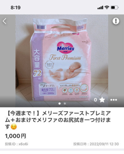 メリーズファースト　新生児サイズ　お尻拭きのおまけ付き！