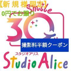 【0円】スタジオアリス　撮影料半額クーポン