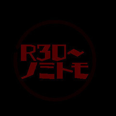 R30でノミトモになりましょう～