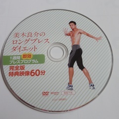 美木良介　ロングブレスダイエット 健康ブレスプログラム DVD 2枚セット 1枚500円の画像