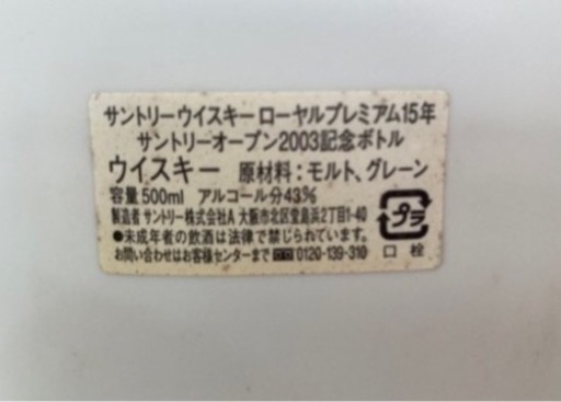 【未開栓】サントリー　ウイスキーローヤルプレミアム15年　サントリーオープン2003記念ボトル   リサイクルショップ宮崎屋住吉店24