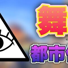 満員御礼！【第3回！舞浜TDR】都市伝説をひたすら語る会♪★1人...