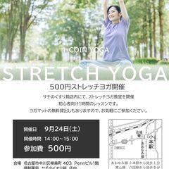 9月24日　500円ストレッチヨガ教室