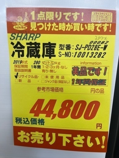 SHARP製★19年製2ドア冷蔵庫★1年間保証付き