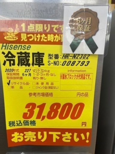 Hisense製★20年製2ドア冷蔵庫★6ヶ月間保証付き