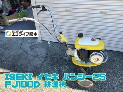 ※動作未確認※ ISEKI イセキ パンジー25 FJ100D 耕運機 小型耕運機 ミニ耕運機 家庭菜園用 耕うん機【C2-915】