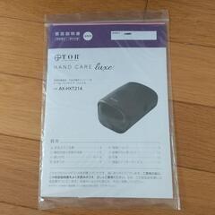 トールハンドケア　リュクスの画像