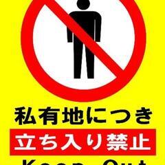 カラーコーンプラカード依頼品『私有地につき立ち入り禁止KeepO...