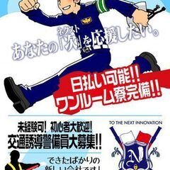 日払い・週払い選べる♪未経験者大歓迎♪交通誘導警備のお仕事👮