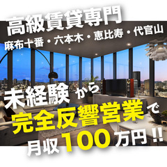 テレアポ・飛び込み一切なし！完全反響なのに稼げる《高級不動産の賃...