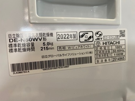 日立　衣類乾燥機　DE-N50WV 22年製