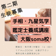 手相と九星気学の鑑定士養成講座
