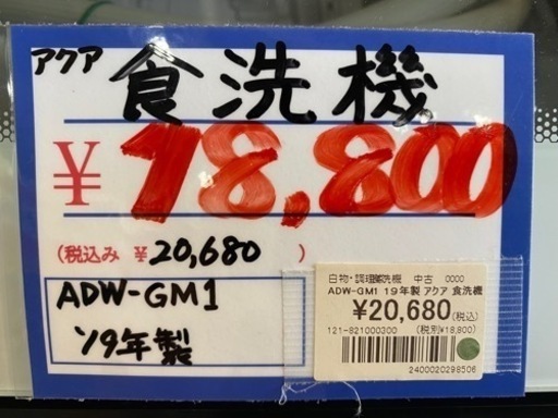 AQUA 食洗機　ADW-GM1 19年製