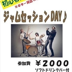 10/8(土)【初心者OK】ジャムセッションDAY