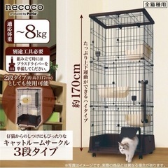 ペティオ　necoco  猫用ゲージ　3段