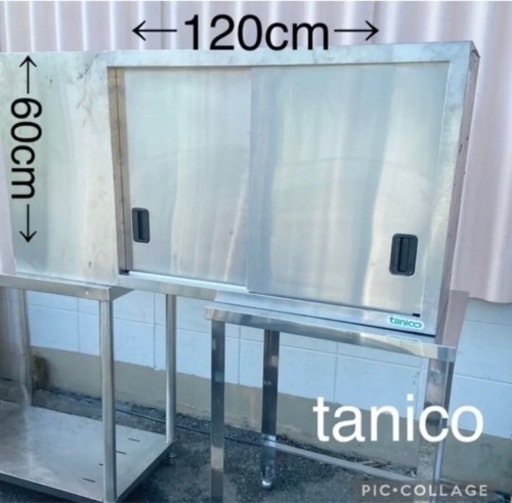tanico タニコー⭐️幅120cm 業務用　吊り戸棚　棚板付き　ステンレス