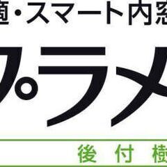 内窓を付けて寒さ暑さを乗り切ろう！【プラメイクEⅡ】 - 渋川市