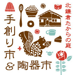 北鎌倉たからの庭手創り市＆陶器市　出展者募集中