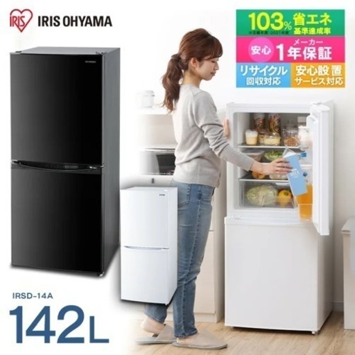冷蔵庫　アイリスオーヤマ142L 2020年購入