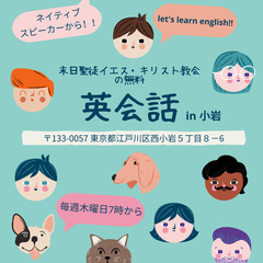 小岩の無料英会話！！！！
