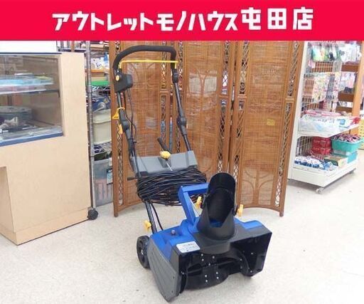 リーベオリジナル 家庭用 電動除雪機 「除雪くん」 除雪幅46cm 1500W 除雪機 雪かき 延長コード付き リーベ 屯田店