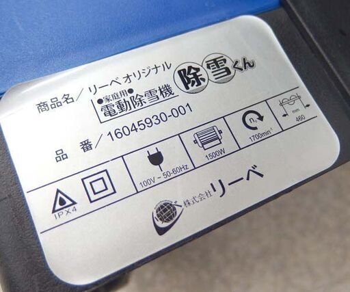 リーベオリジナル 家庭用 電動除雪機 「除雪くん」 除雪幅46cm 1500W 除雪機 雪かき 延長コード付き リーベ 屯田店