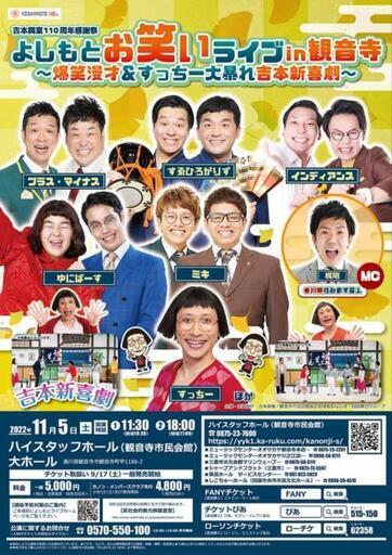 よしもとお笑いライブin観音寺