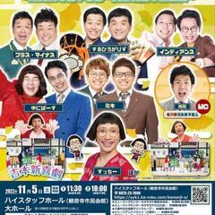 よしもとお笑いライブin観音寺