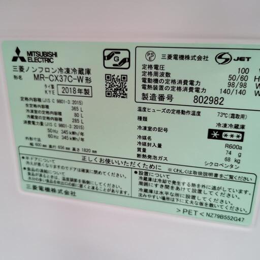 MITSUBISHI 三菱 MR-CX37C-W 冷凍冷蔵庫 365L 2018年製 3ドア 中古動作品