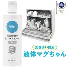 新品　食器洗い機用　液体マグちゃん