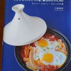 ￥16950 Emile Henryエミール･アンリ タジン鍋とタジン鍋レシピ本のセットの画像